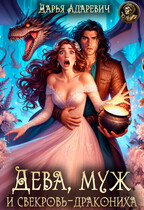 Дева, муж и свекровь-дракониха