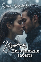 Измена. Невозможно забыть