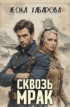 Сквозь Мрак