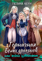 Горничная Белых драконов или Война с Плесенью