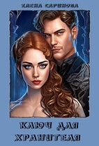 Ключ для хранителя