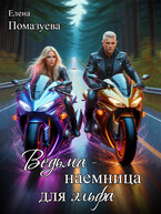 Ведьма-наемница для эльфа