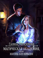 Магическая Академия, или Жизнь без красок