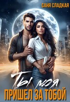 Ты моя.  Пришел за тобой