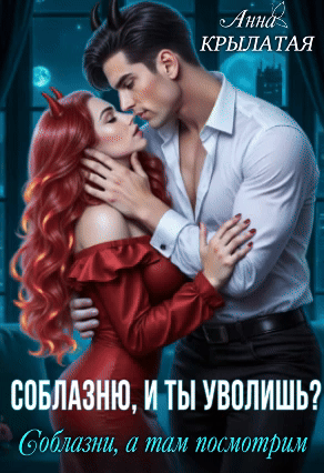 Соблазню, и ты уволишь? Соблазни, а там посмотрим