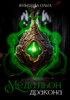 Медальон Дракона