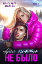 Нас просто не было. Том второй
