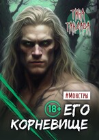 Его корневище