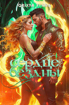 Сердце Бездны