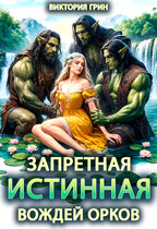 Запретная истинная вождей орков