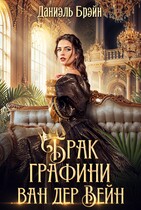 Брак графини ван дер Вейн