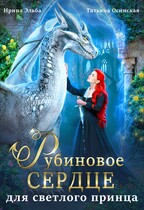 ❤️Рубиновое сердце для светлого принца драконов