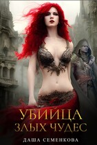 Убийца злых чудес