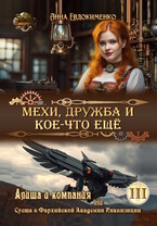 Мехи, дружба и кое-что ещё