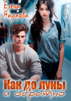 Как до луны и обратно