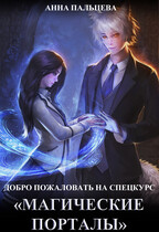 Добро пожаловать на спецкурс «Магические порталы»