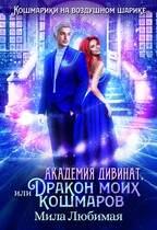 ❄ Академия Дивинат, или Дракон моих кошмаров