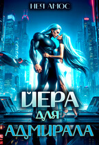 ✨Йера для адмирала