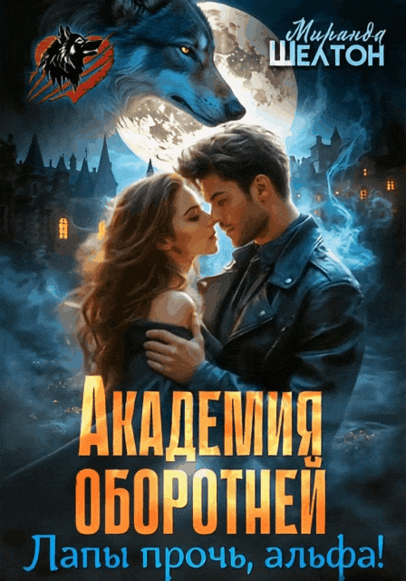 Академия оборотней. Лапы прочь, альфа!