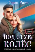 Под стук колёс