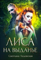 Лиса на выданье