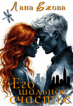 Его шальное счастье