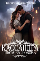 Кассандра. Плата за любовь