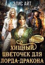 Хищный цветочек для лорда-дракона