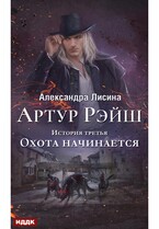 Артур Рэйш. История третья. Охота начинается