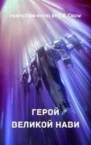 Герой Великой Нави