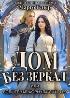 Дом без зеркал, или Волшебная формула счастья