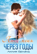 Люби меня через годы-1