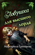 Ловушка для высшего лорда