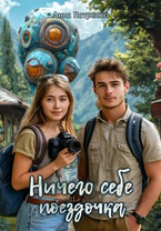 Ничего себе поездочка