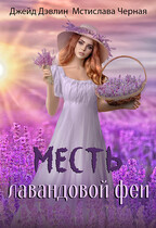 Месть лавандовой феи