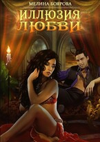 Иллюзия любви