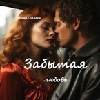 Забытая любовь