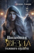 Последняя Звезда темного культа