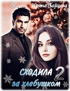 Сходила за хлебушком — 2