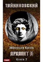 Эволюция Кинга. Книга 7. Архаонт(I)