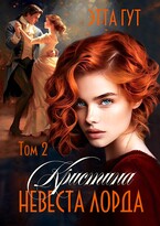 Кристина. Невеста лорда