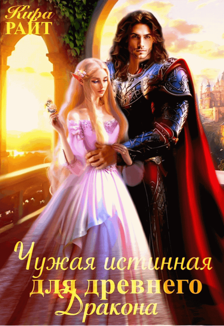 Чужая истинная для древнего дракона