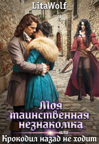 Моя таинственная незнакомка, или Крокодил назад не ходит