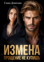ИЗМЕНА. Прощение не купишь