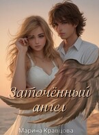 Заточённый ангел