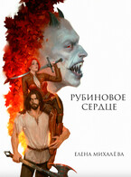 Рубиновое сердце