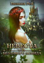 Невеста Безликого Аспида