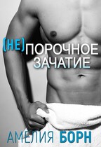 (не)порочное зачатие