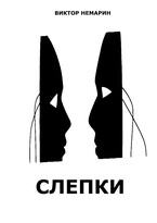 Слепки