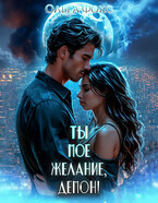 Ты мое желание, Демон!
